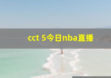 cct 5今日nba直播